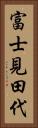 富士見田代 Vertical Portrait