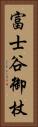 富士谷御杖 Vertical Portrait