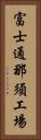 富士通那須工場 Vertical Portrait