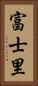 富士里 Vertical Portrait