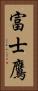 富士鷹 Vertical Portrait
