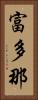 富多那 Vertical Portrait