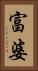 富婆 Vertical Portrait