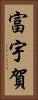 富宇賀 Vertical Portrait