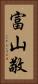 富山敬 Vertical Portrait