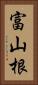 富山根 Vertical Portrait
