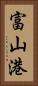 富山港 Vertical Portrait