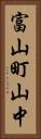 富山町山中 Vertical Portrait