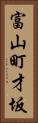 富山町才坂 Vertical Portrait