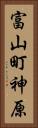 富山町神原 Vertical Portrait