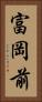 富岡前 Vertical Portrait