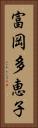 富岡多恵子 Vertical Portrait