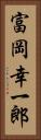 富岡幸一郎 Vertical Portrait