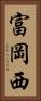 富岡西 Vertical Portrait