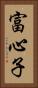 富心子 Vertical Portrait