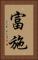 富施 Vertical Portrait