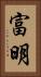 富明 Vertical Portrait
