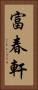 富春軒 Vertical Portrait