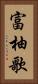 富柚歌 Vertical Portrait