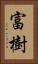 富樹 Vertical Portrait
