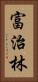 富治林 Vertical Portrait