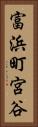 富浜町宮谷 Vertical Portrait