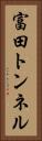富田トンネル Vertical Portrait