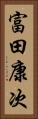 富田康次 Vertical Portrait