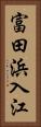 富田浜入江 Vertical Portrait