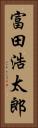 富田浩太郎 Vertical Portrait