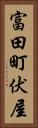 富田町伏屋 Vertical Portrait