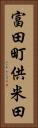 富田町供米田 Vertical Portrait