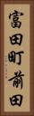 富田町前田 Vertical Portrait