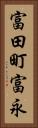 富田町富永 Vertical Portrait