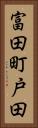 富田町戸田 Vertical Portrait