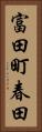 富田町春田 Vertical Portrait