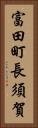 富田町長須賀 Vertical Portrait