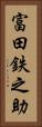 富田鉄之助 Vertical Portrait