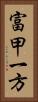 富甲一方 Vertical Portrait