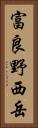 富良野西岳 Vertical Portrait