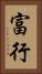 富行 Vertical Portrait
