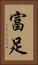富足 Vertical Portrait