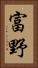 富野 Vertical Portrait
