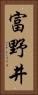 富野井 Vertical Portrait