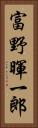 富野暉一郎 Vertical Portrait
