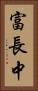 富長中 Vertical Portrait