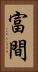 富間 Vertical Portrait