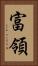 富領 Vertical Portrait