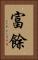 富餘 Vertical Portrait