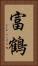 富鶴 Vertical Portrait